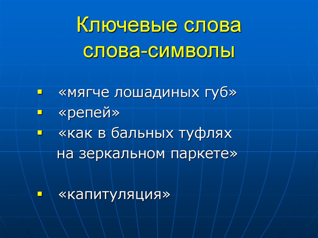 Ключевые слова слова-символы