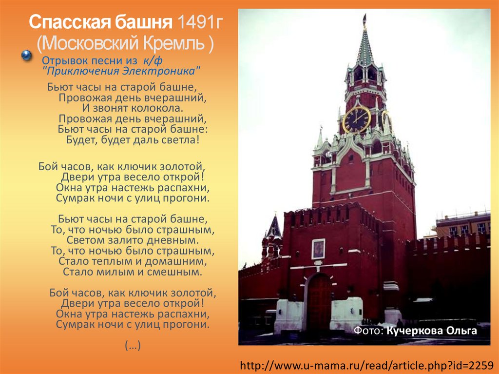 Бьют часы на старой. Спасская башня Кремля (Москва) (1491г). Спасская башня текст. Спасская башня Кремля стихи. Спасская башня Кремля текст.