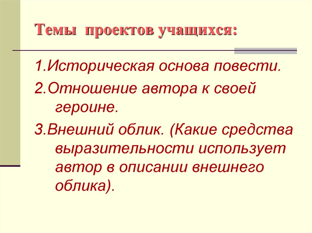 Основа повести. 1)Историческая основа повести .. Отношение автора в описании. Как Автор относится к своей героине.