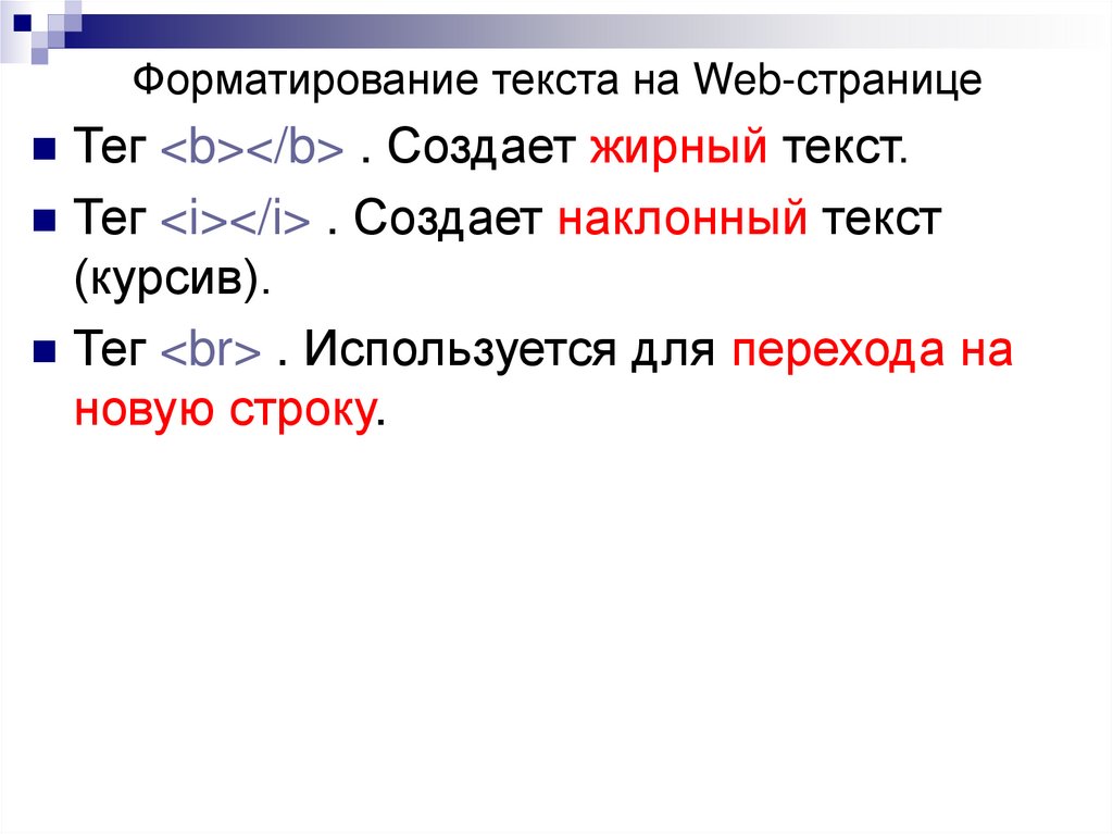 Тег перехода. Форматирование текста на веб странице. Форматирование текста на web-странице. Тег для перехода на новую строку. Текст для web.