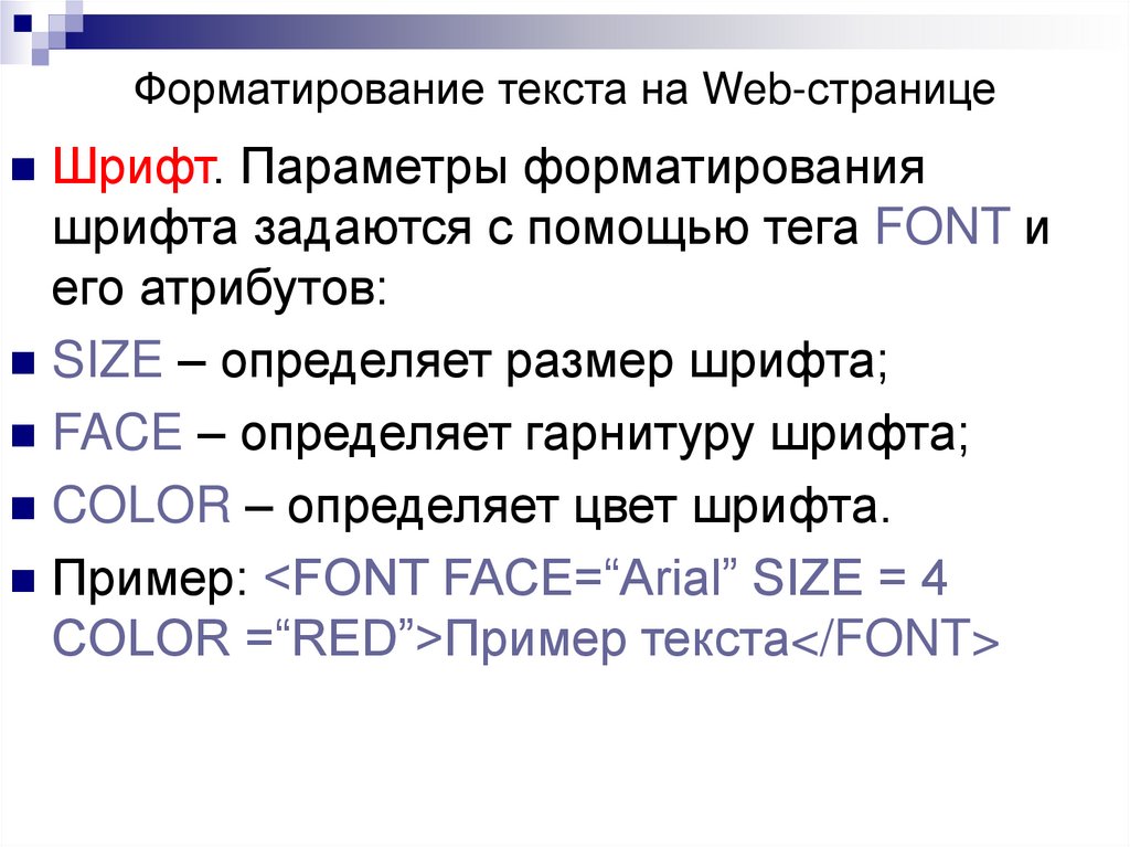 Веб текст. Форматирование текста web. Форматирование web-страниц. Параметры форматирования шрифта. Форматирование текста на веб страни.