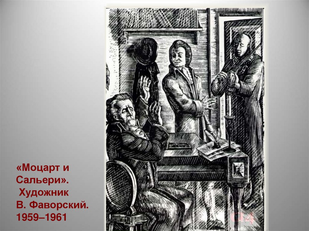 Почему сальери презирает жизнь слепого старика. Владимир Фаворский Моцарт и Сальери. Гравюра Моцарт и Сальери Фаворского. Сальери художник. Моцарт и Сальери иллюстрации Фаворский.