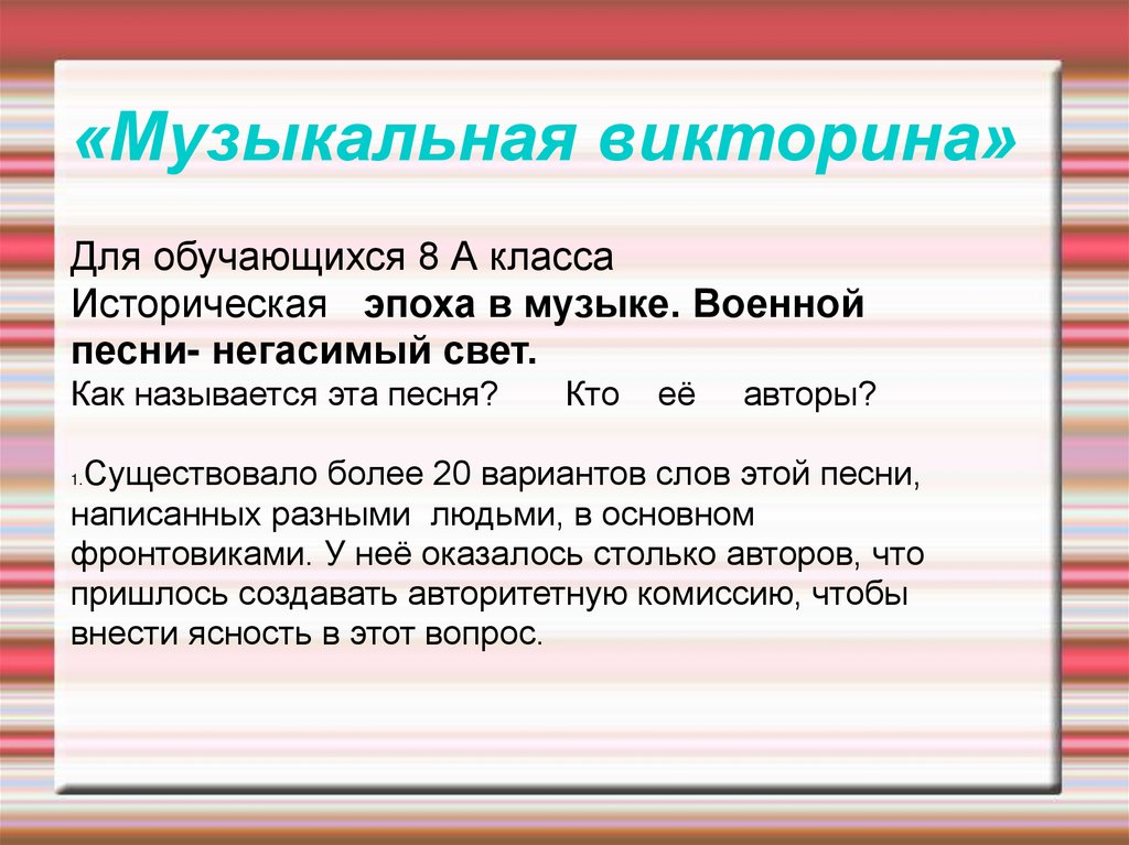 «Музыкальная викторина»