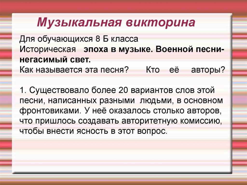 Музыкальная викторина