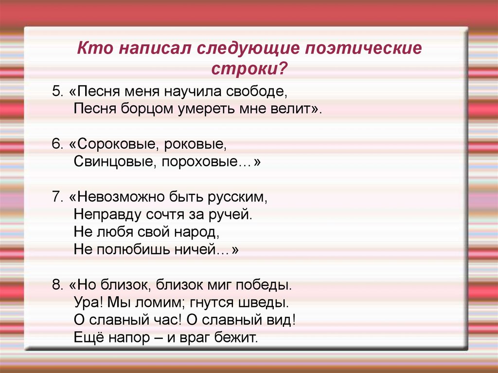 Кто написал следующие поэтические строки?