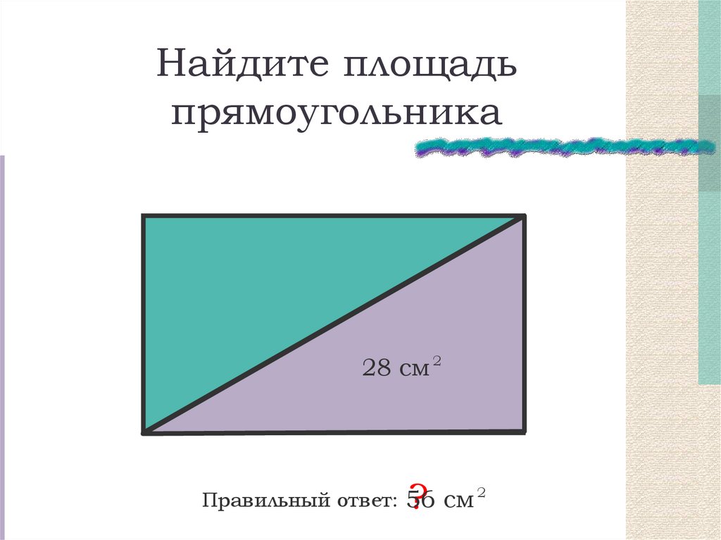 Площадь прямоугольника 2 способа. Правильный прямоугольник. Площадь прямоугольника 6 класс задачи. Площадь прямоугольника 56 см2. Правильные прямоугольники в природе.