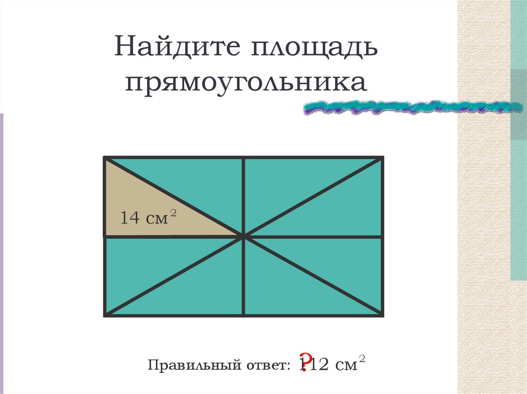 Составить задачу на прямоугольник. Правильный прямоугольник. Задачи на площадь прямоугольника 8 класс. Задачи на прямоугольник 8 класс. Правильная форма прямоугольника.