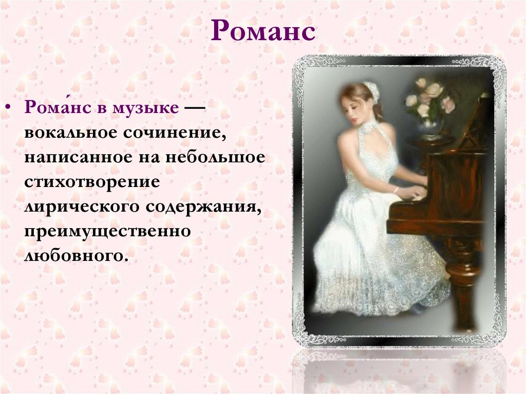 Романс доклад. Романс презентация. Романс музыкальный Жанр. Стихотворение для романса. Вокальный романс.