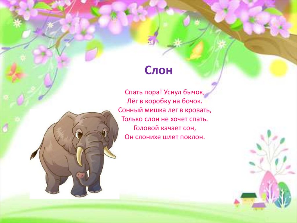 Стихотворение слон учить. Стих про слона. Стихи про слоника для детей короткие. Веселый стих про слона. Стишок про слона короткий.