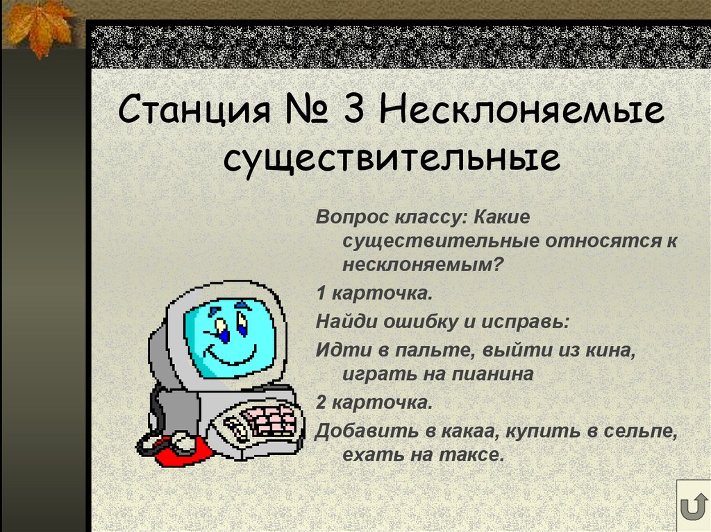 Существительные поиск. Несклоняемые имена существительные 3 класс. Вопросы по существительному 11 класс.