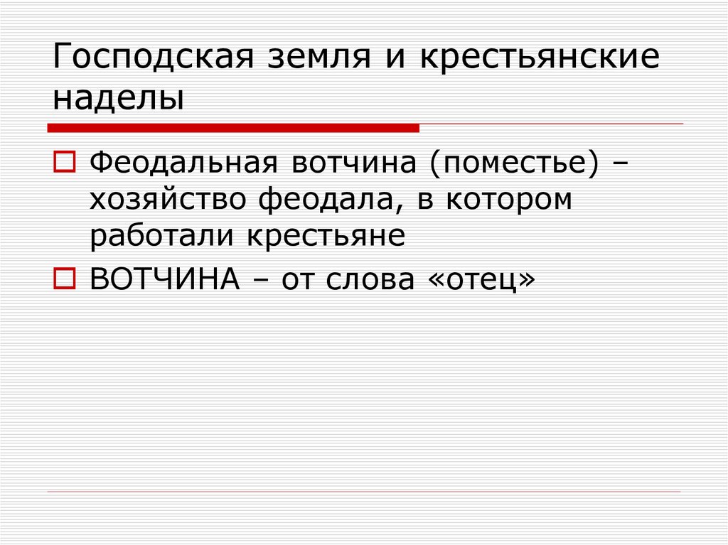 Господская земля и крестьянские наделы