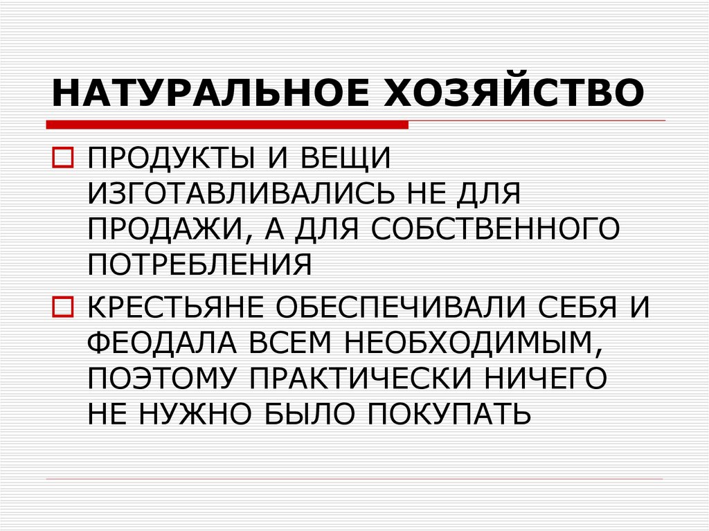 НАТУРАЛЬНОЕ ХОЗЯЙСТВО