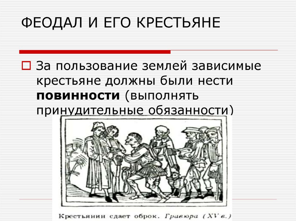 Феодалы на руси назывались. Феодальные повинности схема. Феодалы и зависимые крестьяне средние века. Повинности средневековых крестьян. Оброк в средневековье.