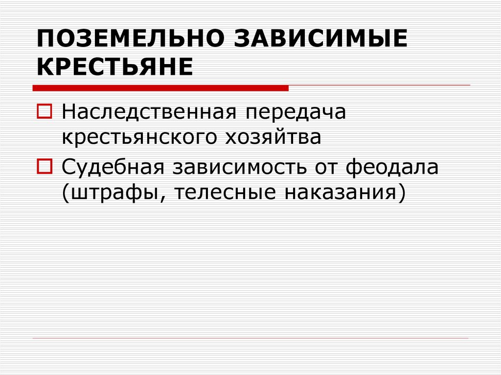 ПОЗЕМЕЛЬНО ЗАВИСИМЫЕ КРЕСТЬЯНЕ