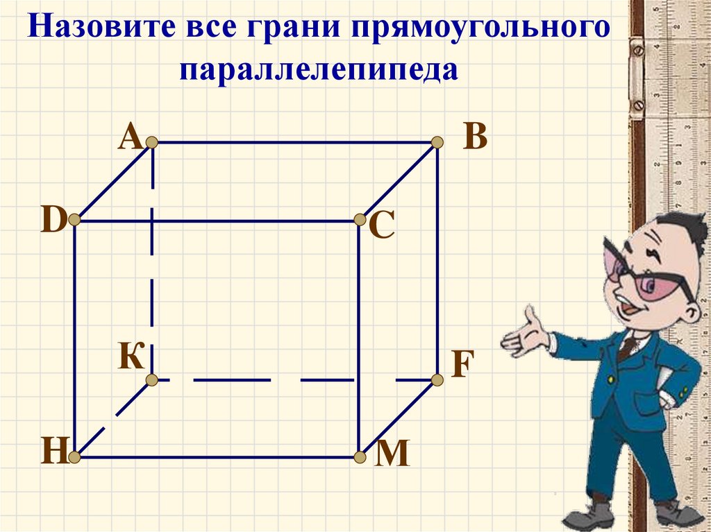 На рисунке 17 изображен прямоугольный параллелепипед abcdefkp назовите