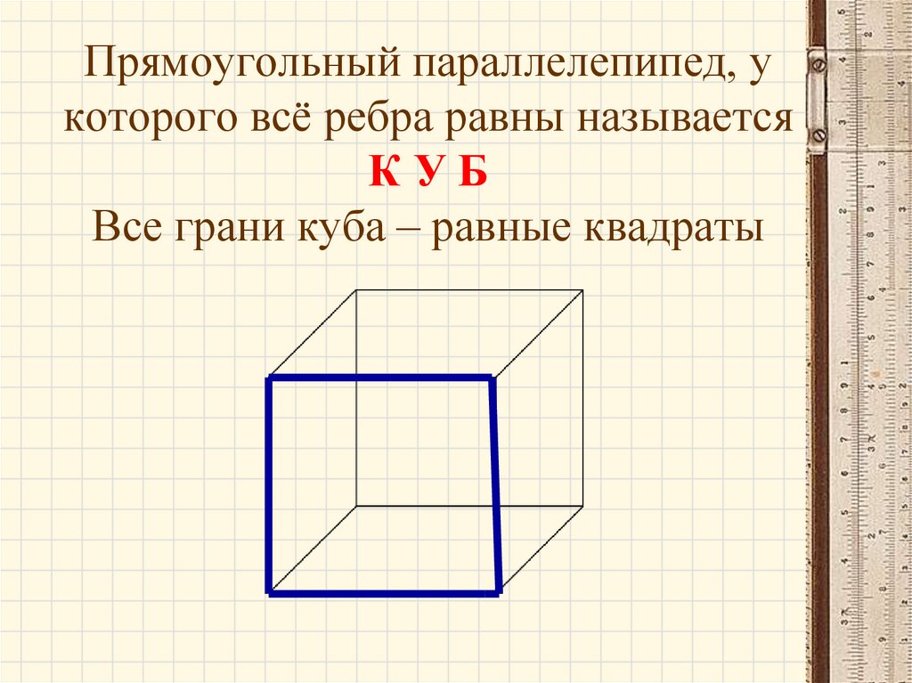 Формула ребер параллелепипеда. Математика 5 класс прямоугольный параллелепипед. Прямоугольный параллелепипед у которого все ребра равны называется. Параллелепипед 5 класс математика. Прямоугольный параллелепипед презентация.