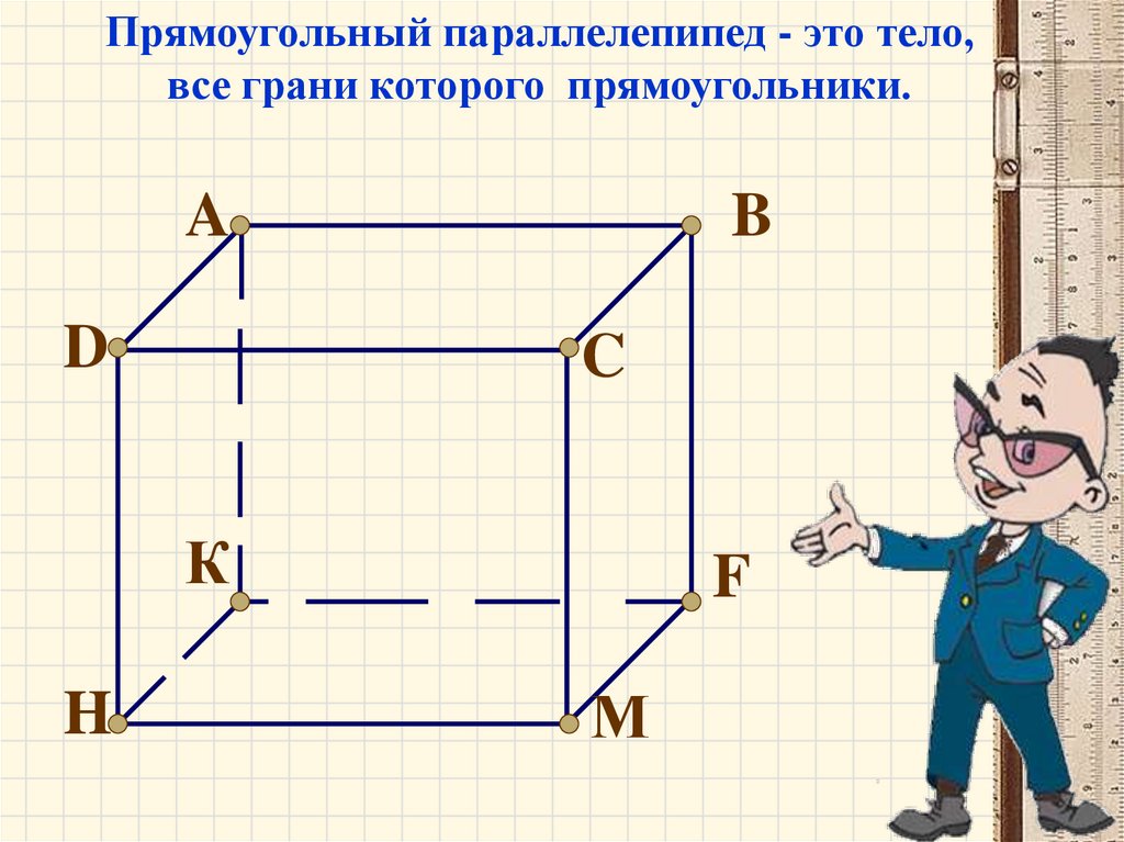Параллелепипед презентация 5 класс. Прямоугольный параллелепипед 5 класс. Прямоугольный параллелепипед 5 Клаас. Математика 5 класс тема параллелепипед. Презентация по теме прямоугольный параллелепипед 5 класс Мерзляк.