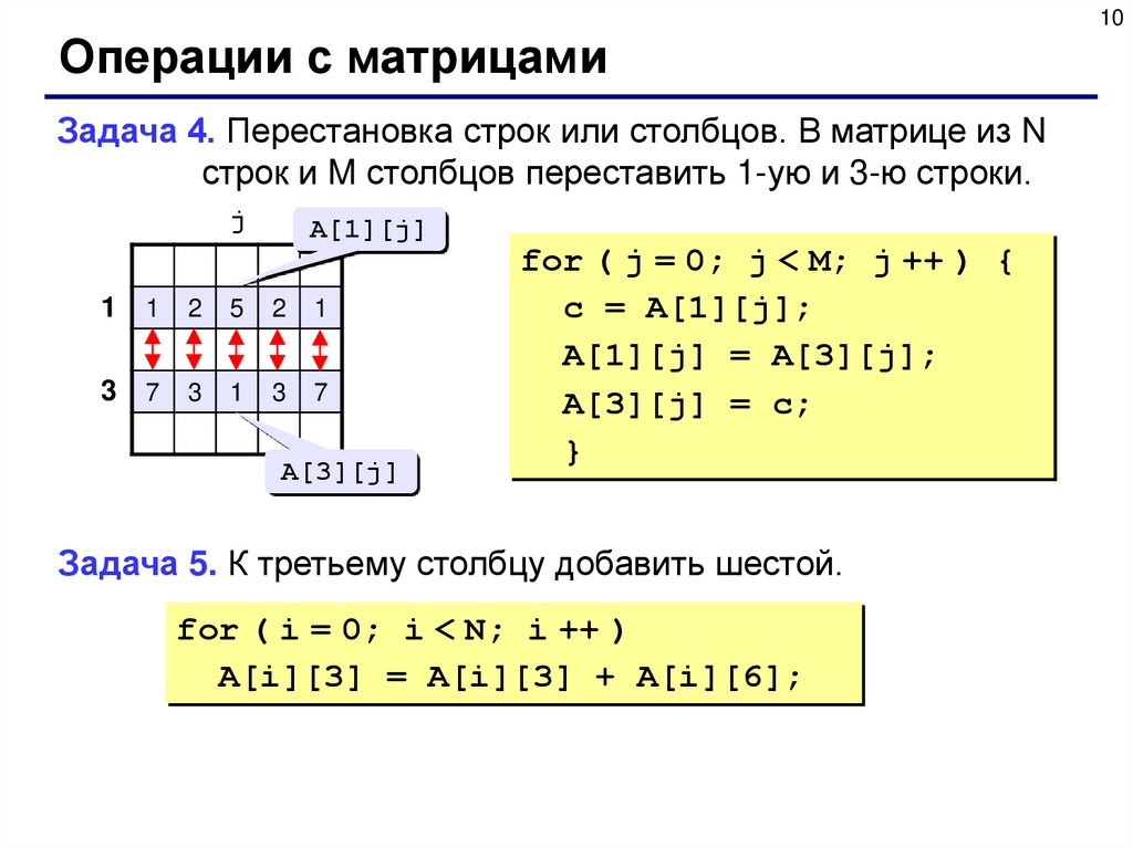 Перестановочные матрицы. Столбцы и строки в матрице c++. Python матрицы задачи на перестановки. Строка и столбец в матрице. Операции с матрицами.