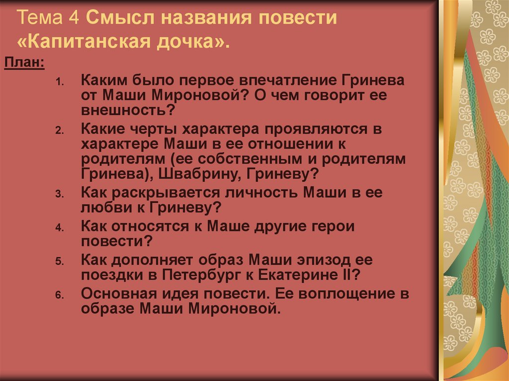 Образ савельича в повести. Смысл названия повести Капитанская дочка. Смысл названия повести. Тема 4 смысл названия повести. Смысл названия повести Капитанская дочка сочинение.