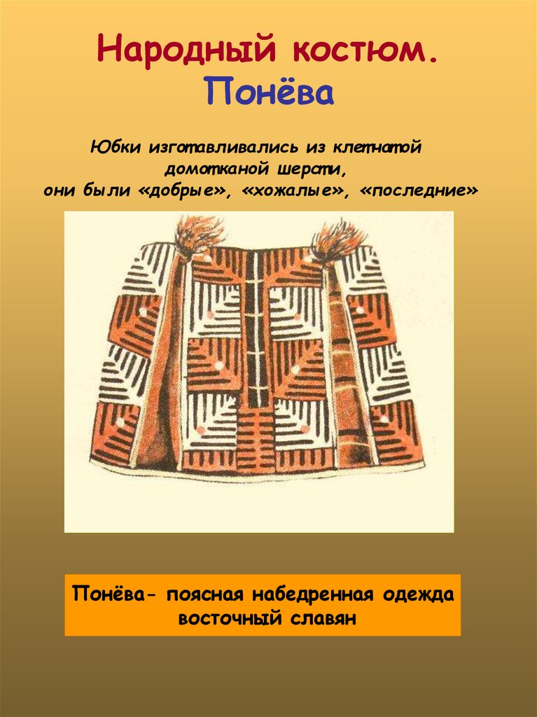 Народный костюм. Понёва