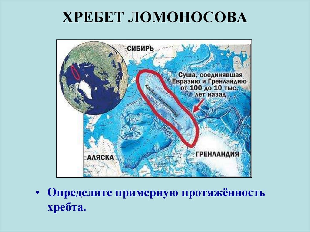 В каком направлении протянулись хребты. Хребет Ломоносова в Северном Ледовитом океане. Хребет Ломоносова в Северном Ледовитом океане на карте. Подводный хребет Ломоносова. Хребет Ломоносова на карте.