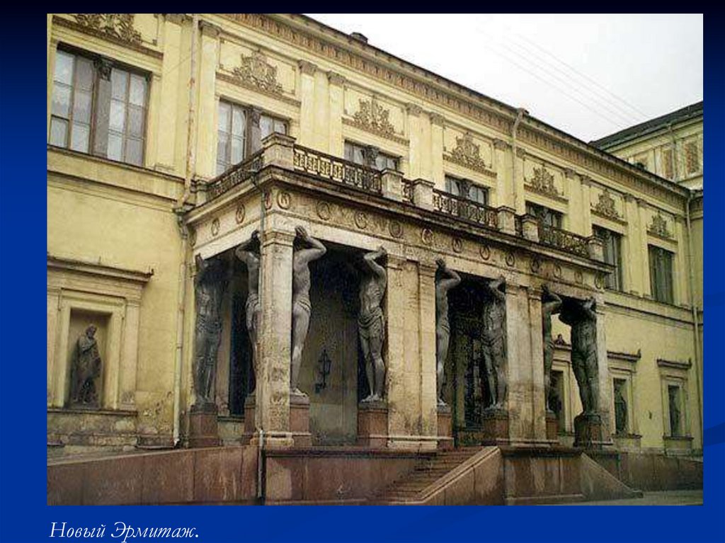 Скульптурные произведения античности в Эрмитаже - презентация онлайн