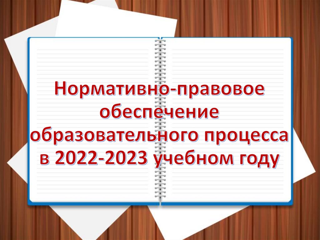 Конкурс презентаций 2023. Презентации 2023. Технология 2022-2023 презентация. Нормативно правовое обеспечение 2022-2023 учебного года ДНР. Нормативно-правовые акты РК В образовании на 2022-2023.