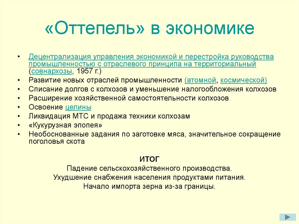 Задание оттепель. Оттепель в экономике. Оттепель в экономике СССР кратко. Различия периодов оттепели и застоя. Преобразования периода оттепели.