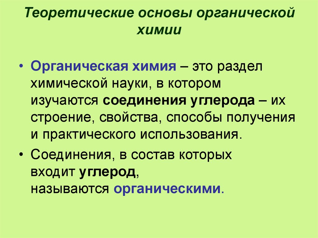 Органические основы производства. Органические основы производства. Органические основы производства. Природные органические соединения это в химии. Синтетические органические соединения.