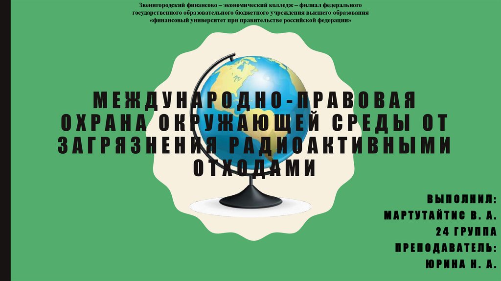 Международно-правовая охрана окружающей среды от загрязнения ...