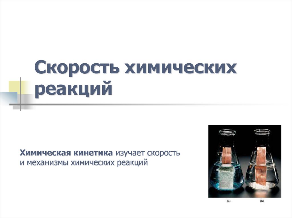 Скорость химических реакций