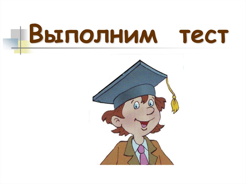 Выполним тест