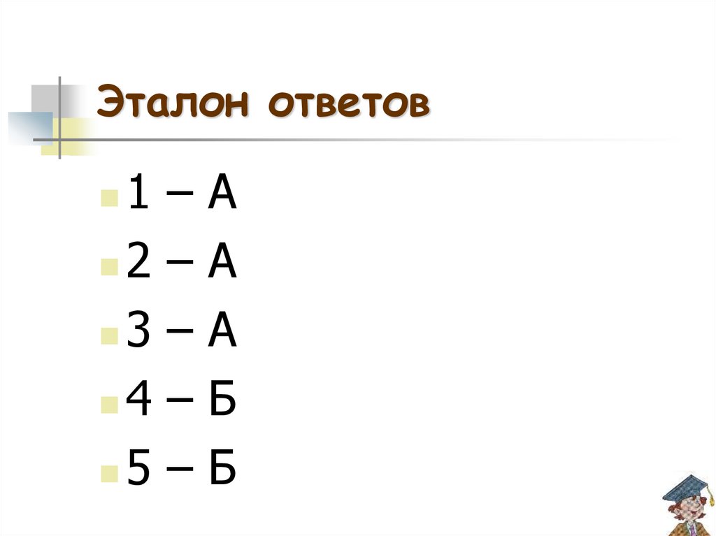Эталон ответов