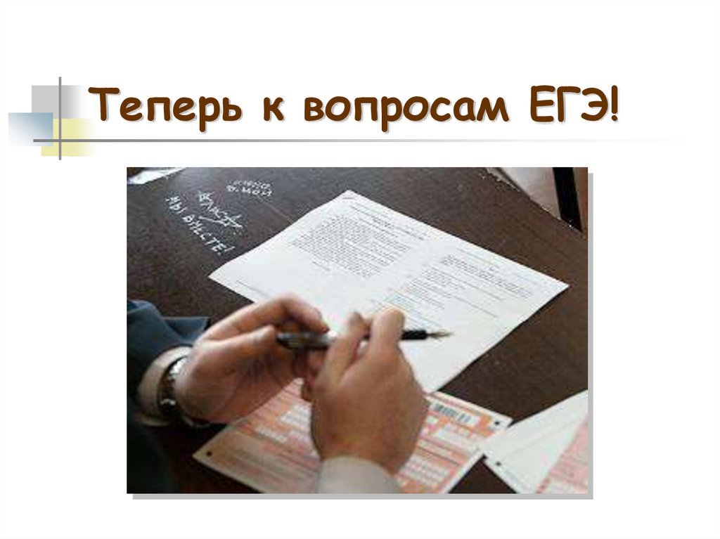 Теперь к вопросам ЕГЭ!