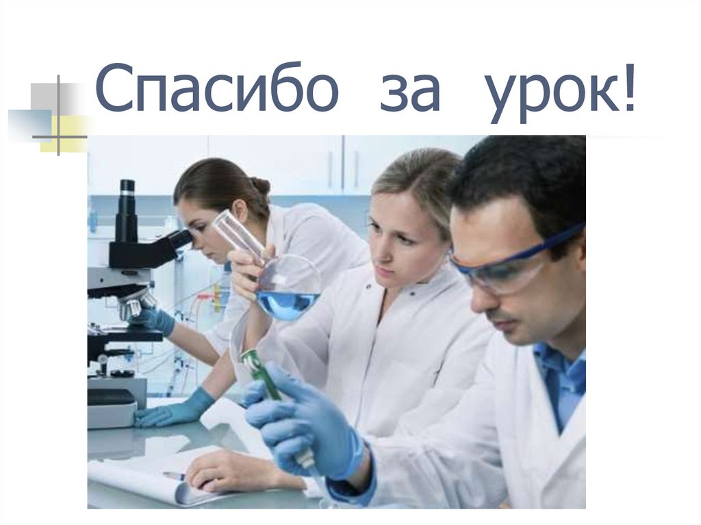 Спасибо за урок!