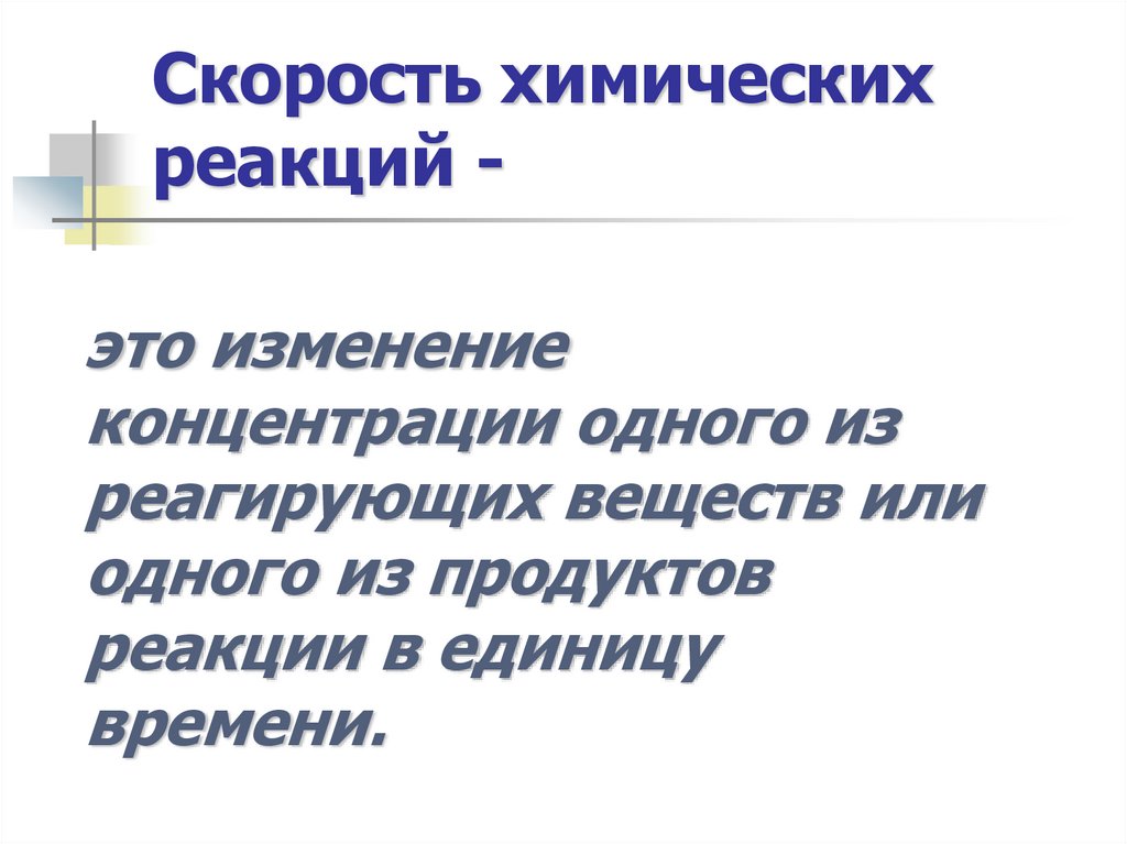 Скорость химических реакций -