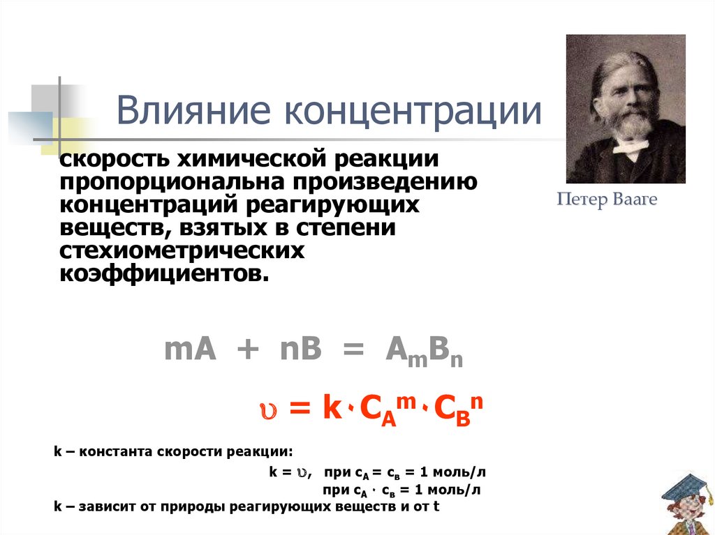 Концентрация действия. Концентрация действия. Влияние концентрации веществ на скорость реакции. Влияние концентрации реагирующих веществ. Пороговая концентрация это.