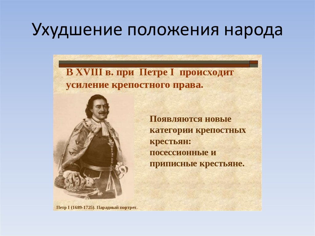 Ухудшить положение. Положение народа. Ухудшение положения. Ухудшение положения при Петре. Позиция народа.