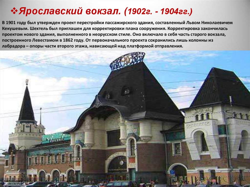 В 1901 году был утвержден проект перестройки пассажирского здания, составленный Львом Николаевичем Кекушевым. Шехтель был