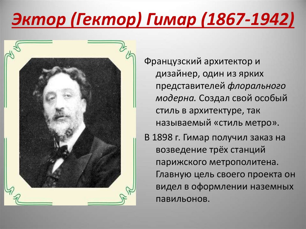 Эктор (Гектор) Гимар (1867-1942)
