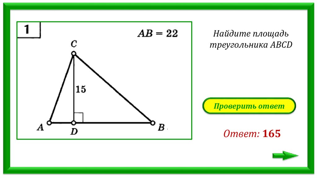 Площадь треугольника задачи по готовым чертежам