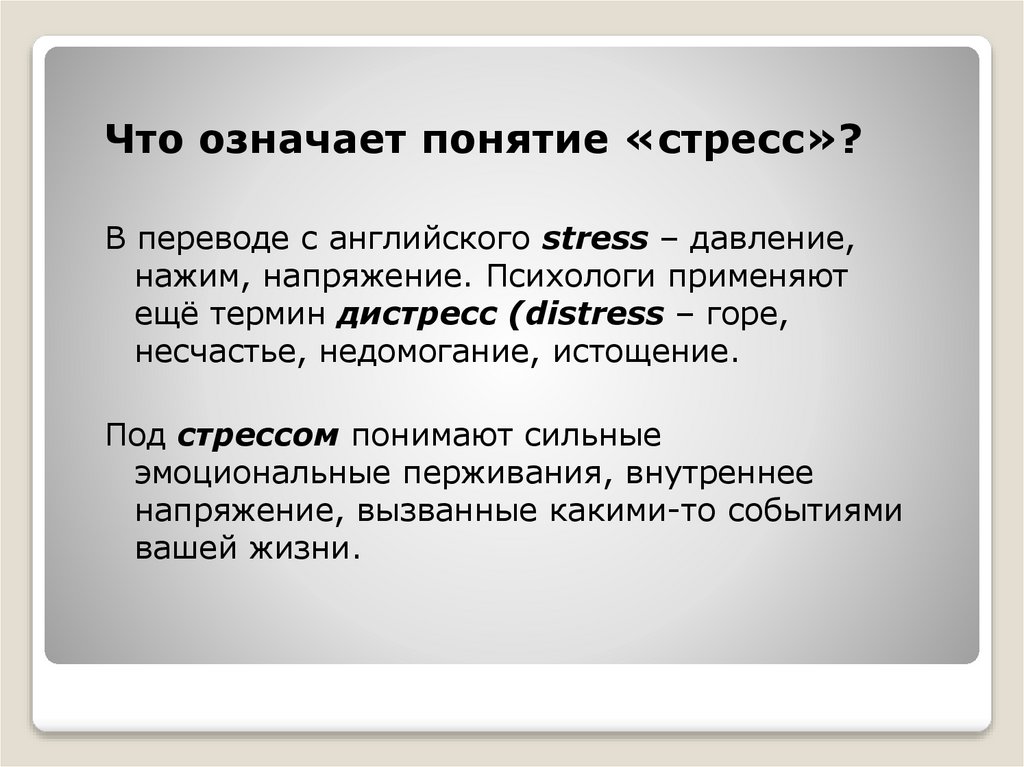 На жизнь следует понимать. Понятие стресса. Что значит стресс. Что понимают под стрессом. Что подразумевает стресс.