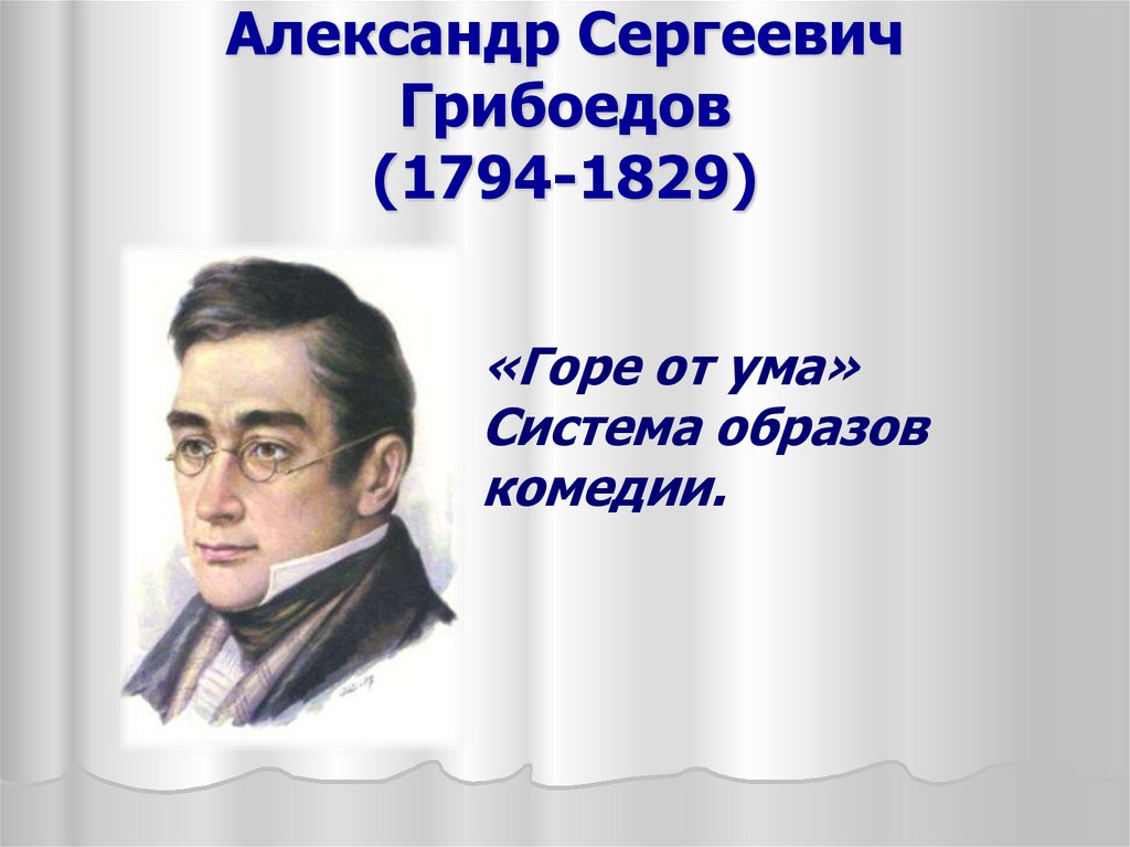 Образы комедии грибоедова горе от ума. Александр Сергеевич Грибоедов кластер. Адриан Сергеевич Грибоедов педиатрия.