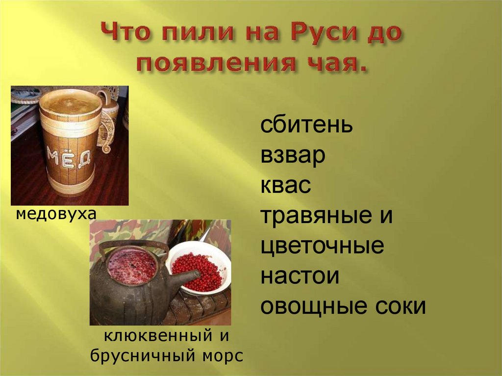 Какие слова напиток. Напитки на Руси до появления чая. Что пили на Руси до чая. Что пили на Руси до появления чая. Сбитень.