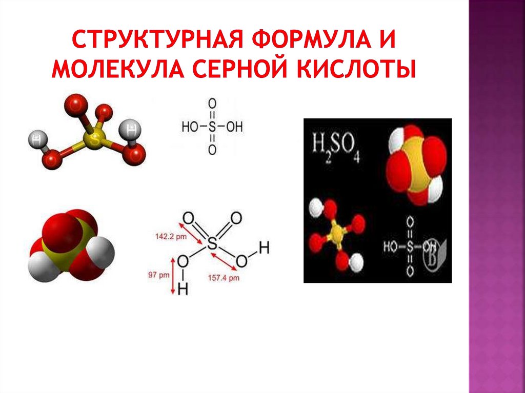 Сернистая кислота 4 формула. Структурная формула серной кислоты. Структура формула серной кислоты. Химическая формула серной кислоты. Молекулярное строение серной кислоты.