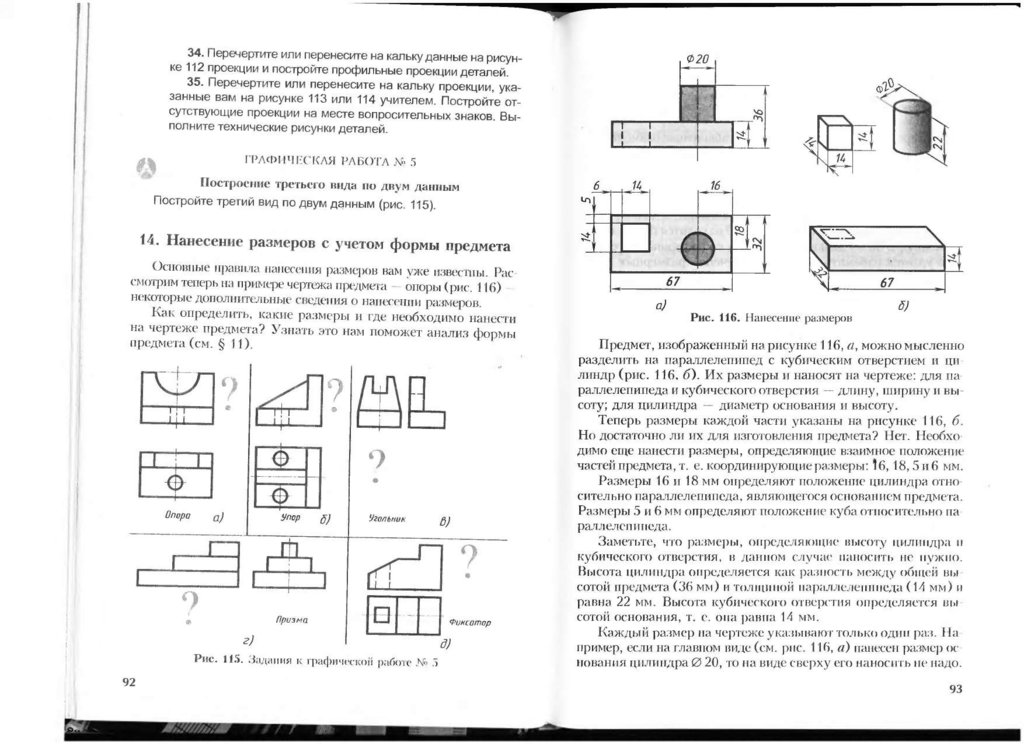 Перечертите или перенесите на кальку данные на рисунке 112 проекции и постройте