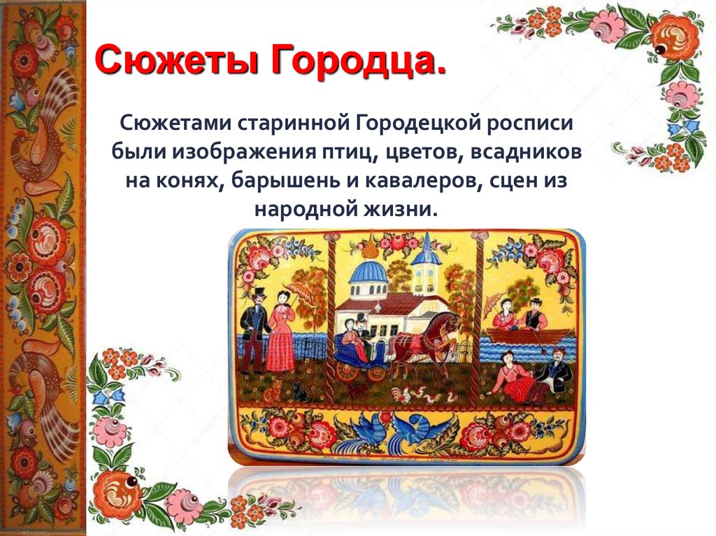 Городецкая роспись. Пластинография - презентация онлайн