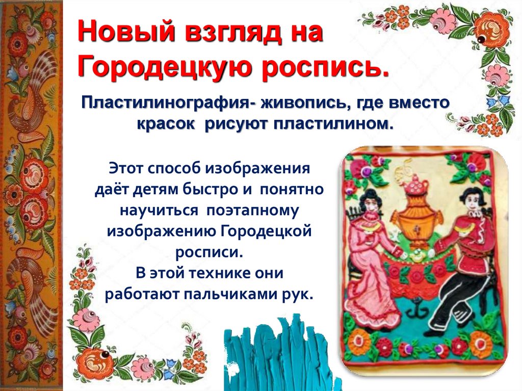 Городецкая роспись. Пластинография - презентация онлайн