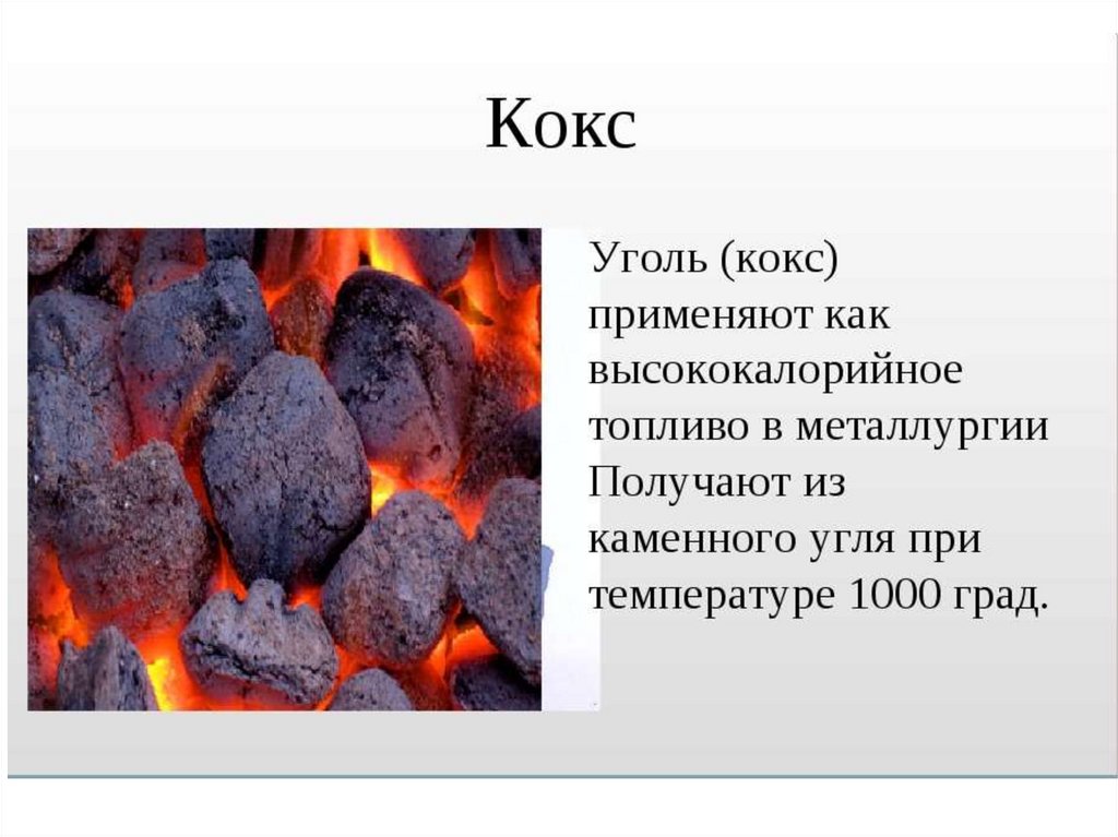 Каменный уголь применяется в строительстве. Каменный уголь кокс. Коксующийся уголь. Уголь коксование каменного угля. Уголь в металлургии.