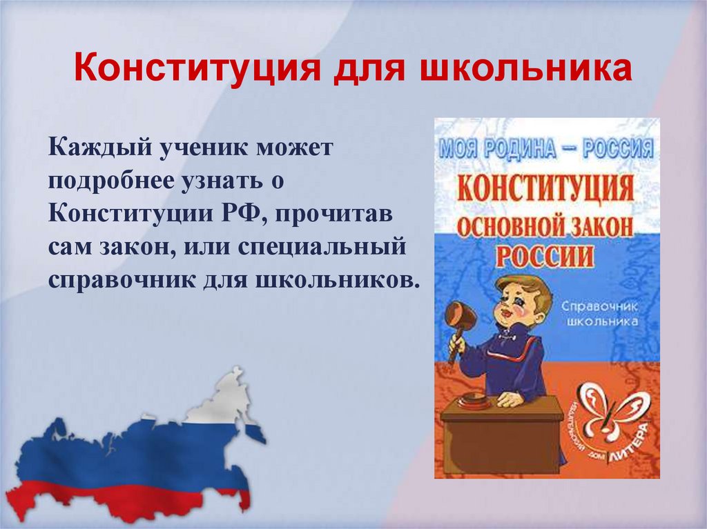 Конституция основной закон страны презентация 3 класс планета знаний